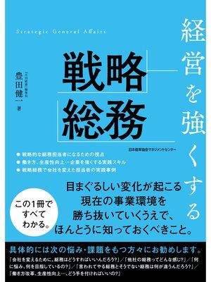 cover image of 経営を強くする戦略総務
